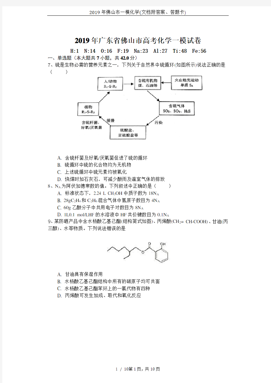 2019年佛山市一模化学(文档附答案、答题卡)