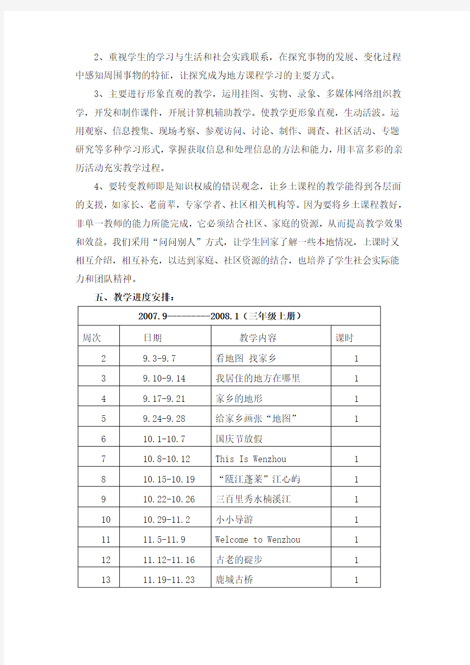 三年级地方课程《话说温州》教学计划和整册教案