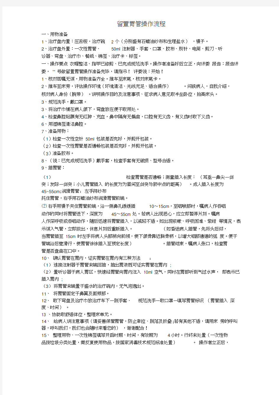 留置胃管操作流程及考核评分标准