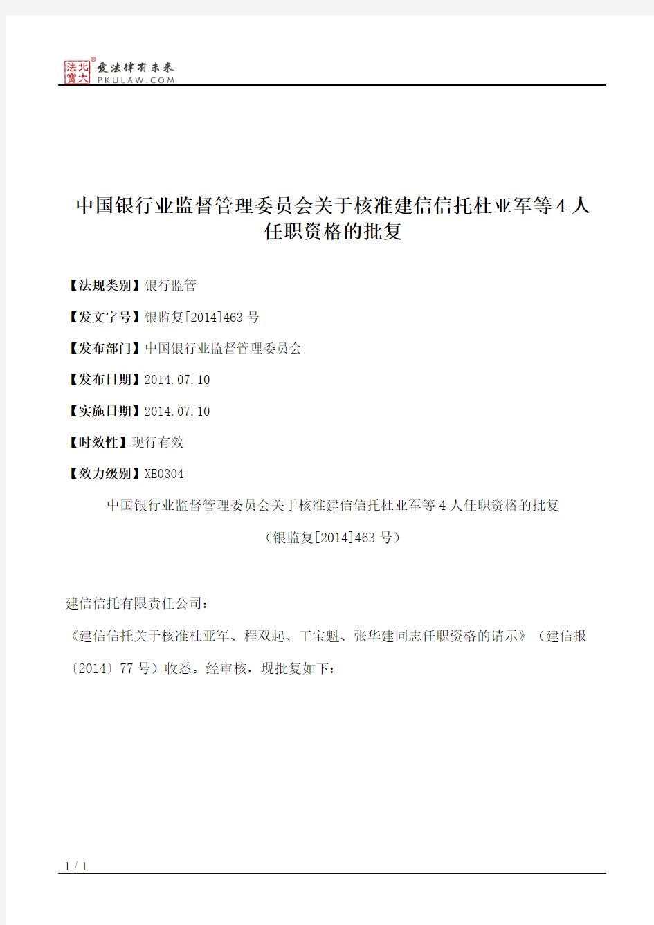 中国银行业监督管理委员会关于核准建信信托杜亚军等4人任职资格的批复