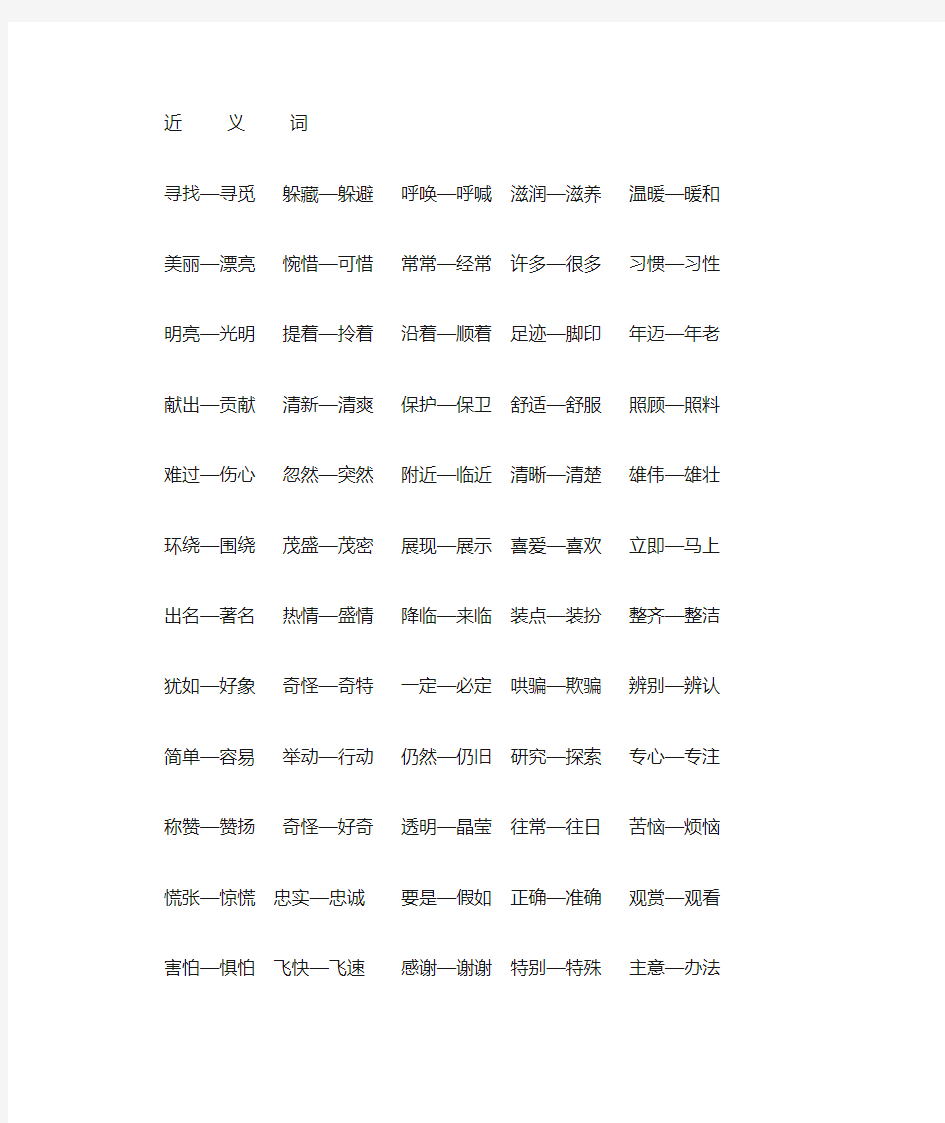 二年级语文下册 近义词、反义词汇总