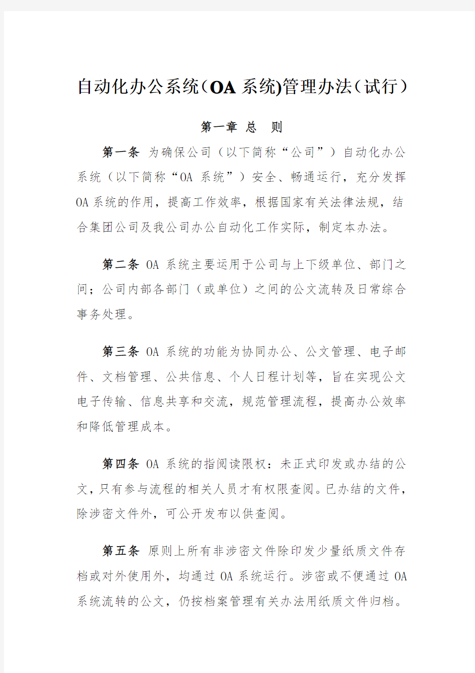 自动化办公系统(OA系统)管理办法