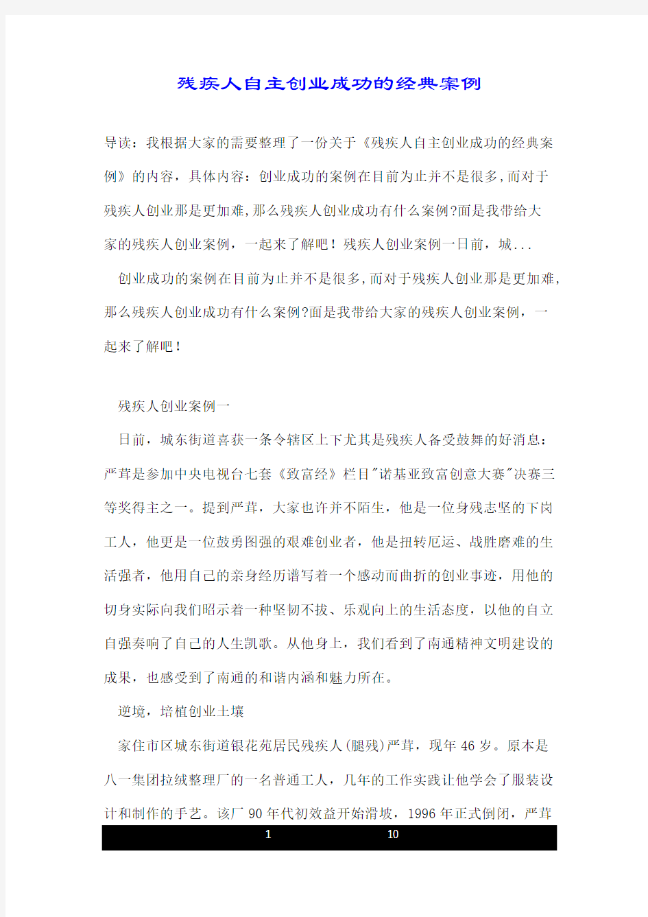 残疾人自主创业成功的经典案例