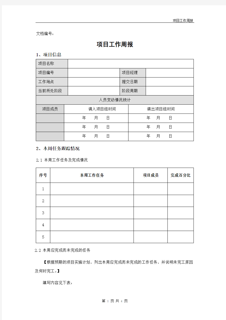 项目工作周报模板