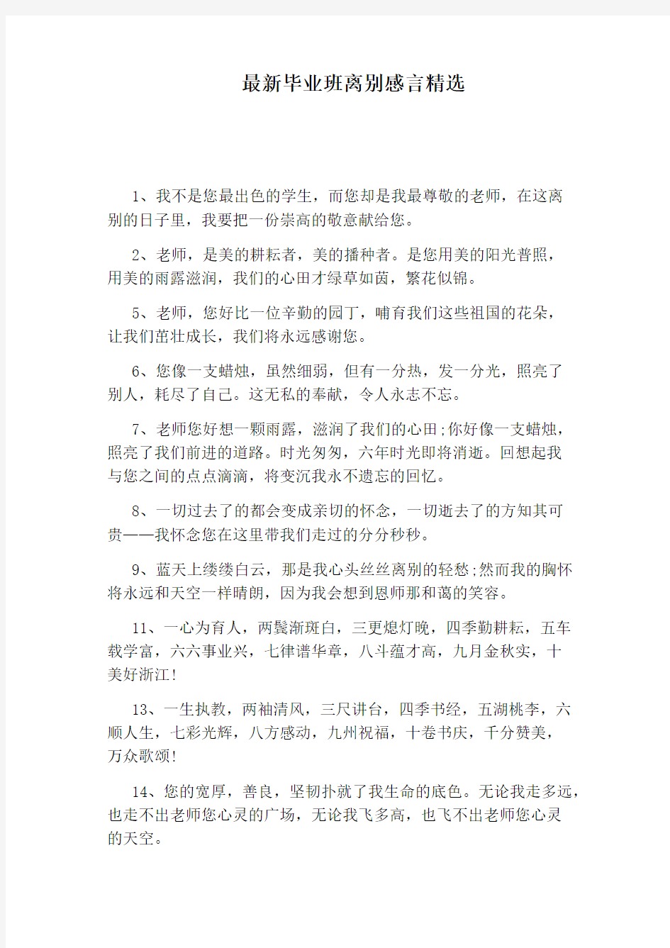 最新毕业班离别感言精选