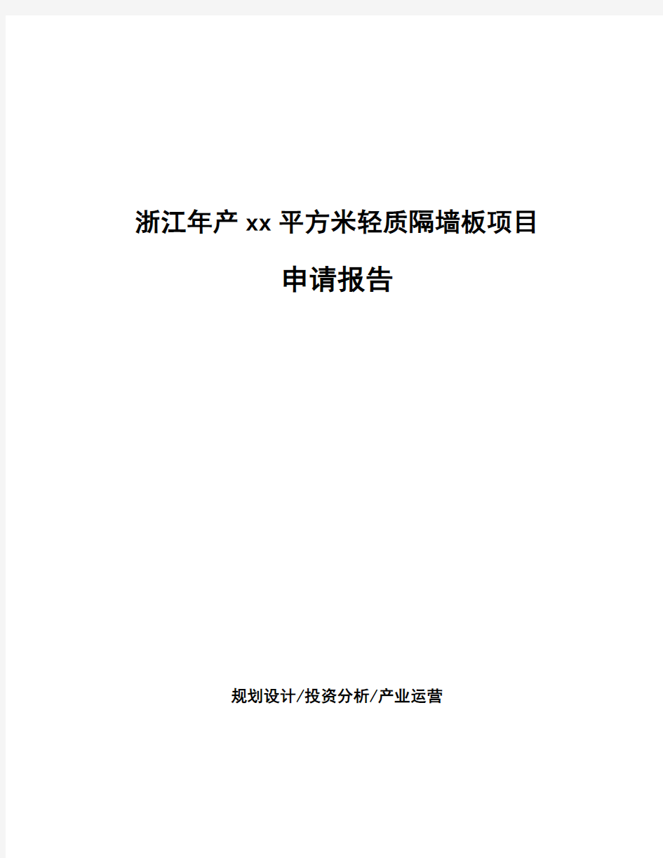 浙江年产xx平方米轻质隔墙板项目申请报告