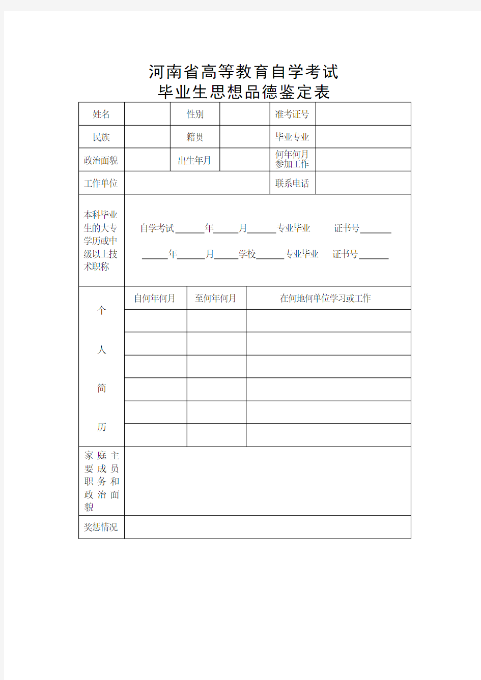 河南省高等教育自学考试毕业生思想品德鉴定表(新)