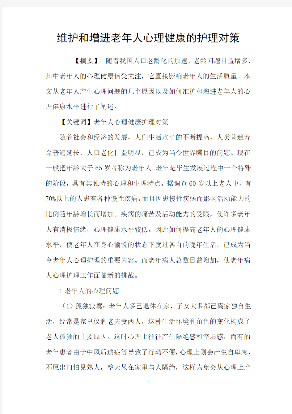 维护和增进老年人心理健康的护理对策