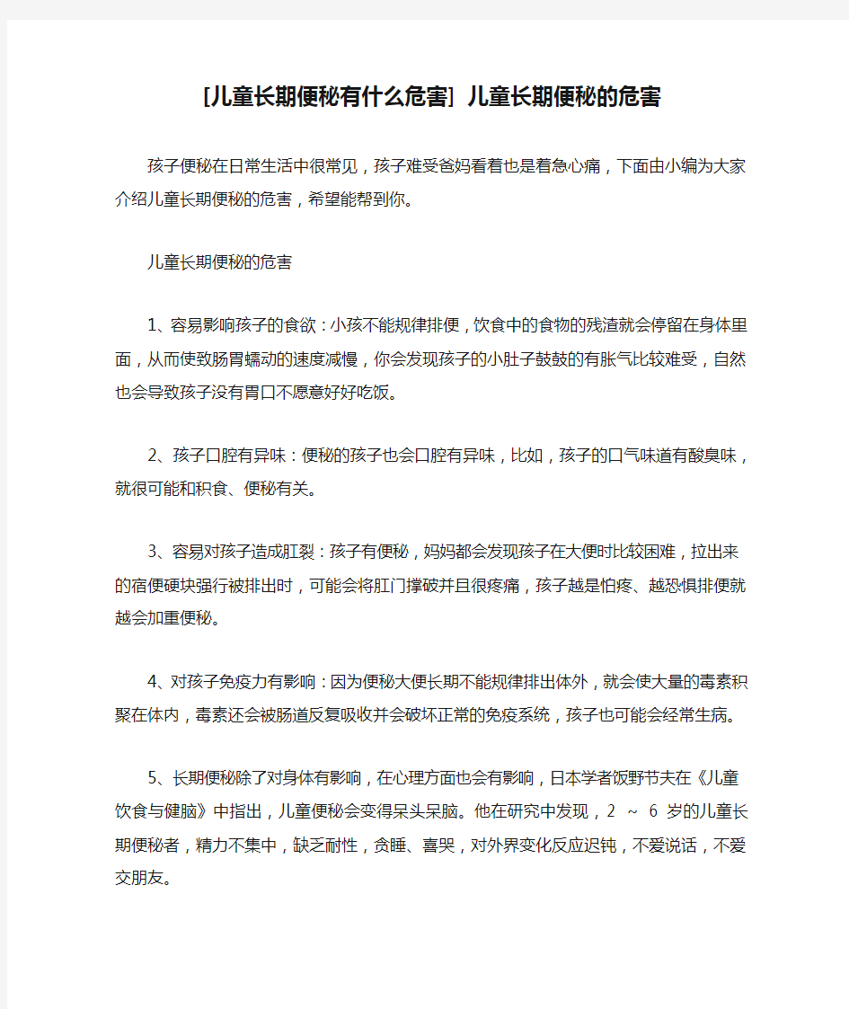 [儿童长期便秘有什么危害] 儿童长期便秘的危害