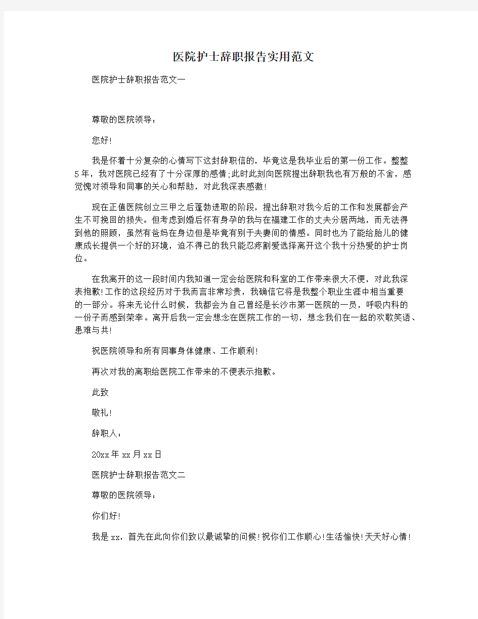 医院护士辞职报告实用范文