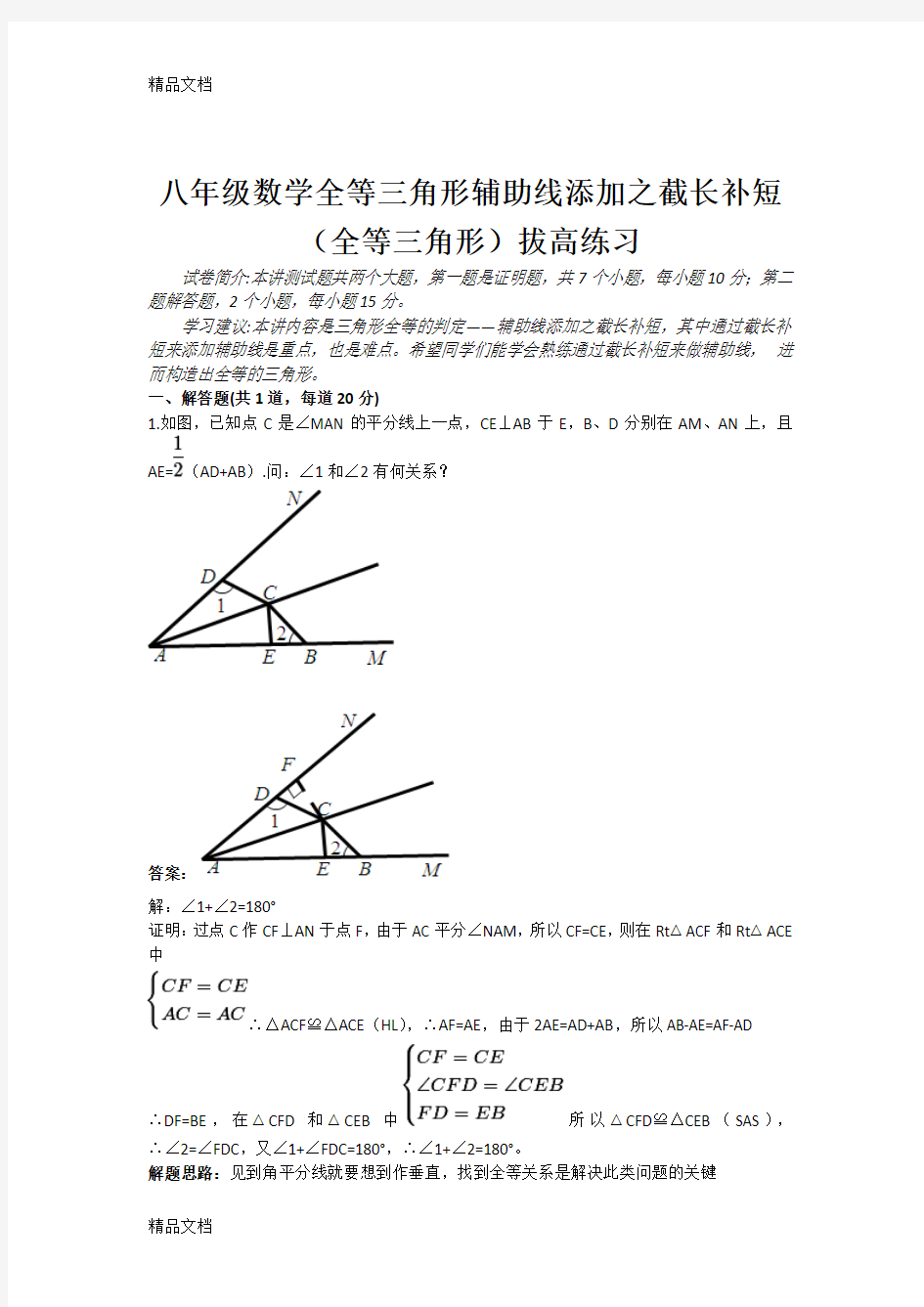 最新全等三角形截长补短拔高练习(含答案)