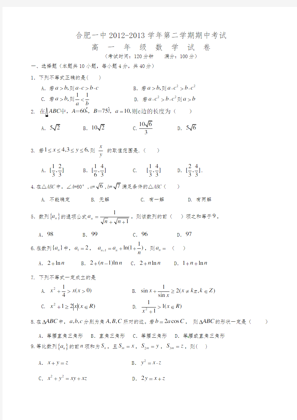 合肥一中高一下学期期中考试数学试题及答案