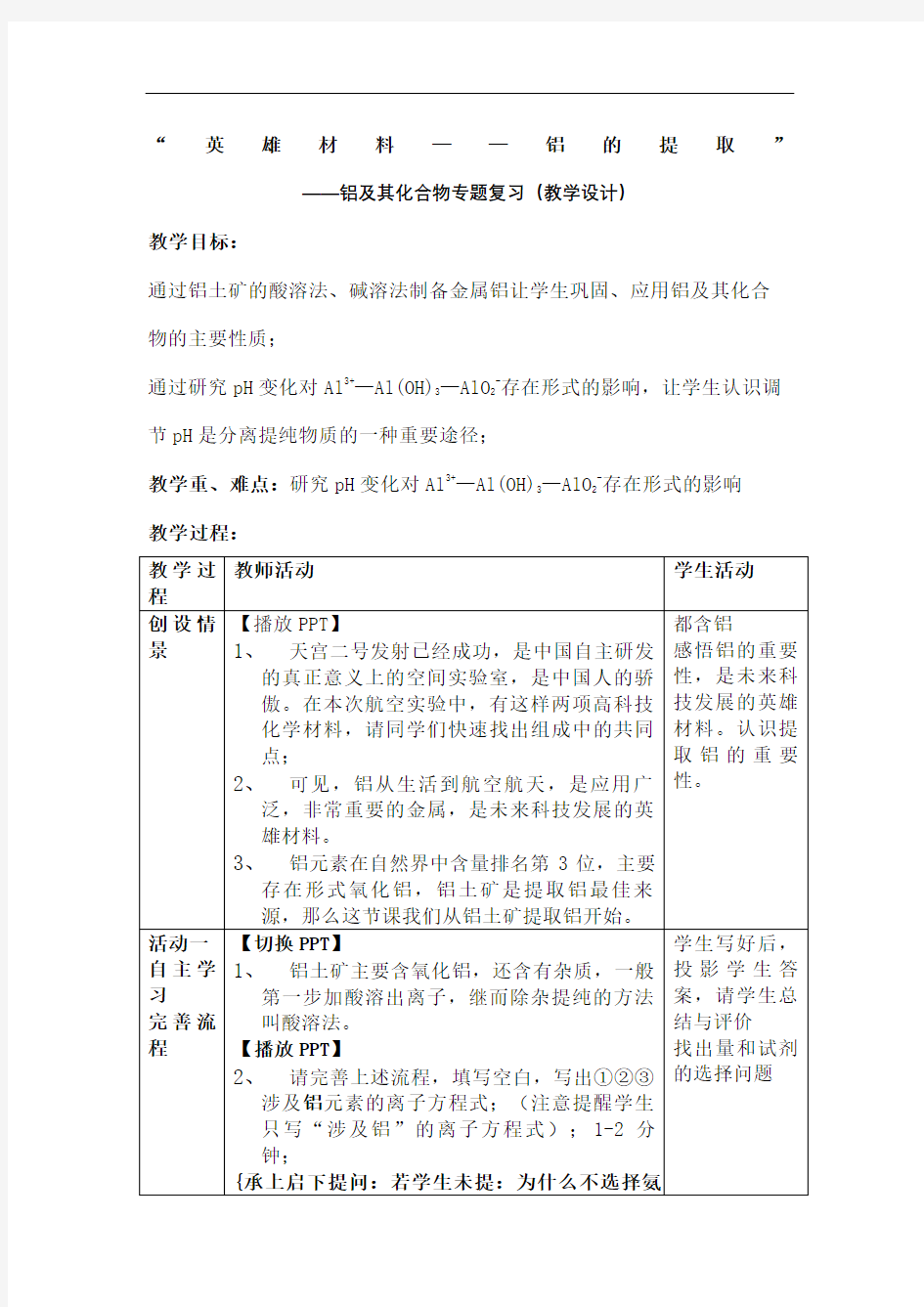 铝及其化合物一轮复习教案图文稿