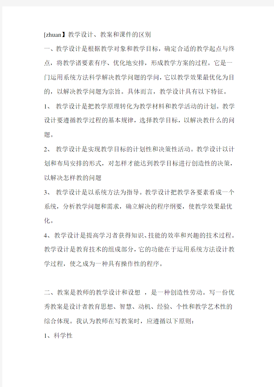 教学设计、教案和课件的区别.