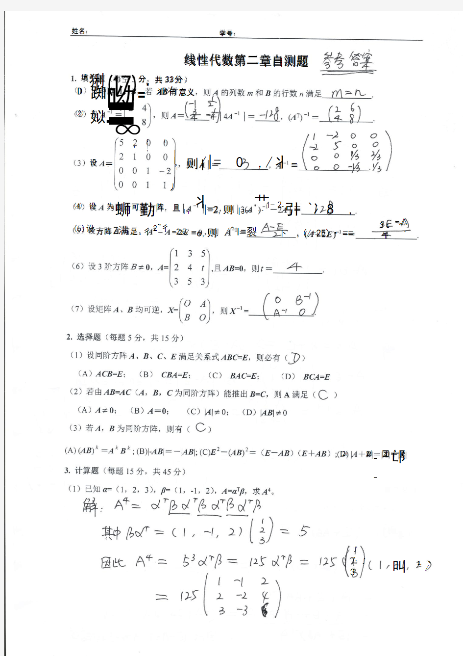 矩阵及其运算自测题答案 (1)