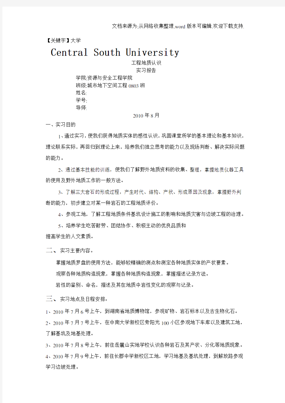 【大学】中南大学工程地质实习报告