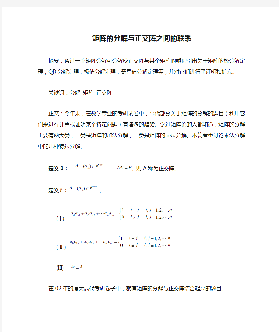 矩阵的分解与正交阵之间的联系摘要通过一个矩阵分解可分解成正交