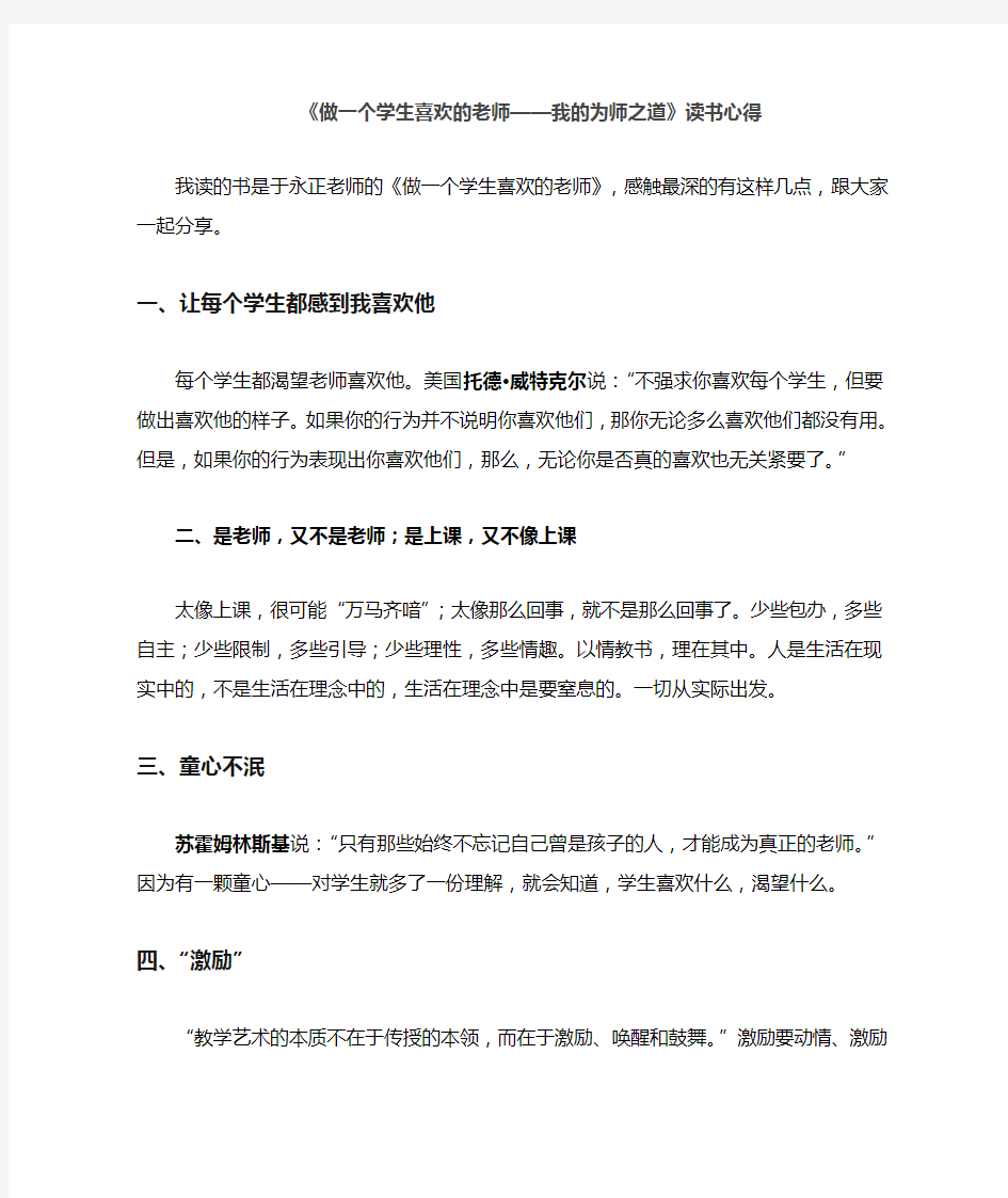 《做一个学生喜欢的老师》读书心得