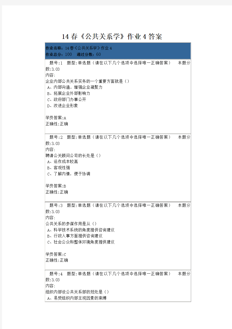 北语14春公共关系学作业4答案Word版