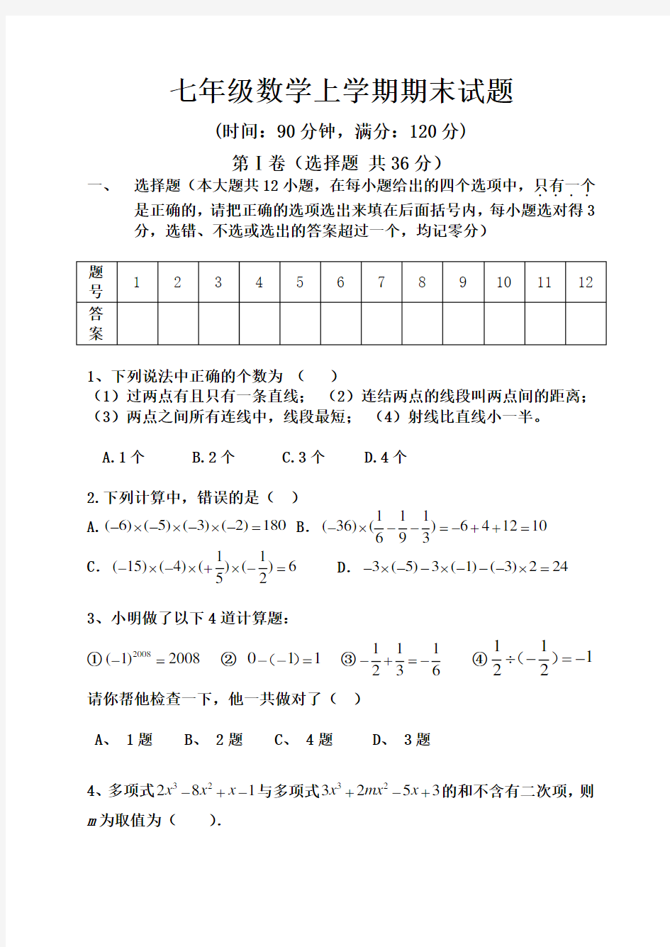 青岛版七年级数学上册期末试卷