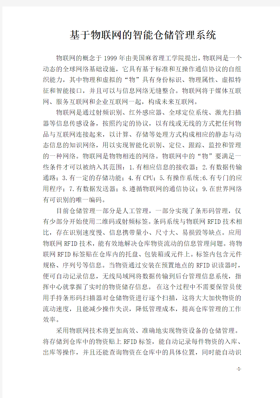 基于物联网的智能仓储管理系统