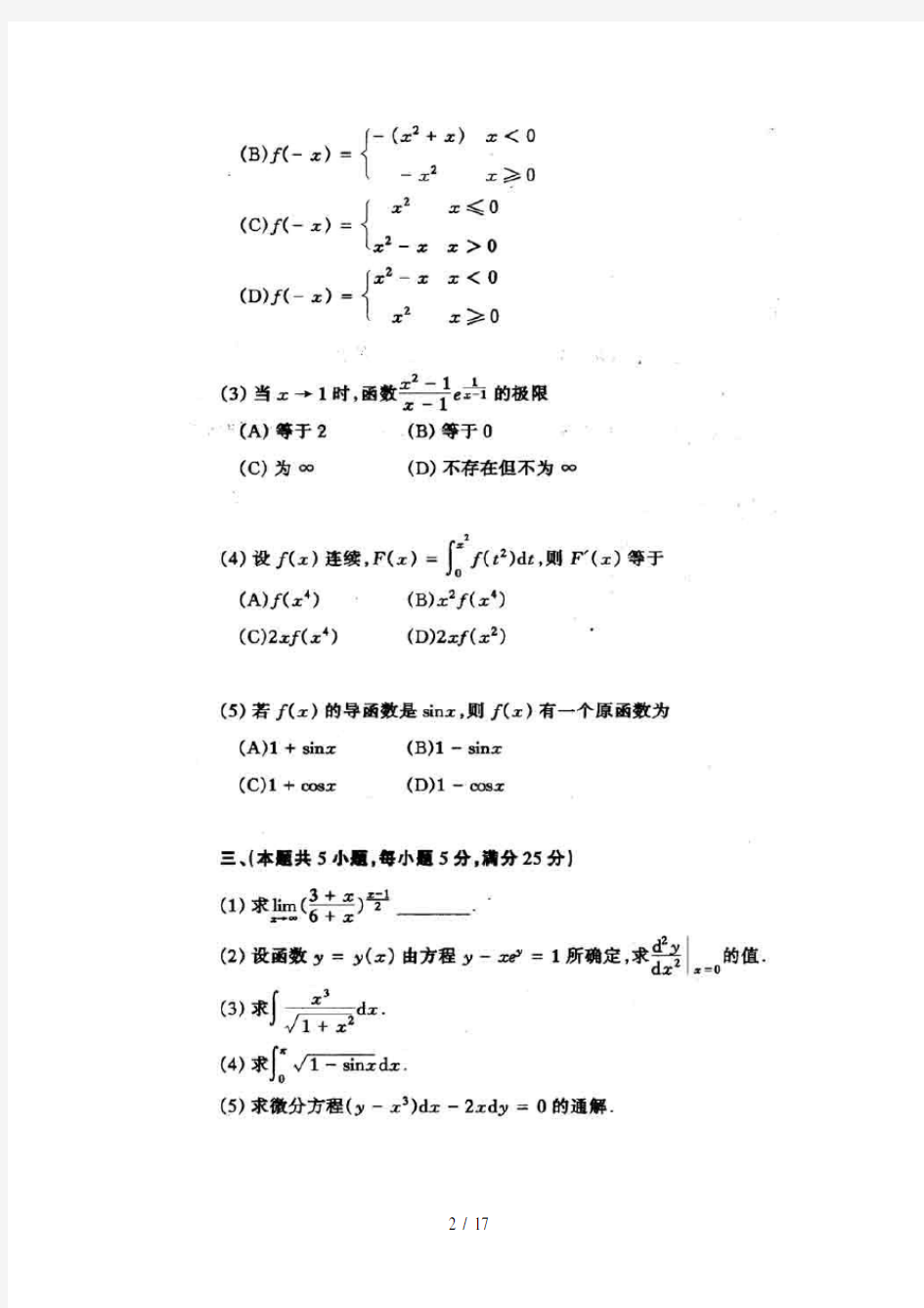 1992年考研数学二真题与解析