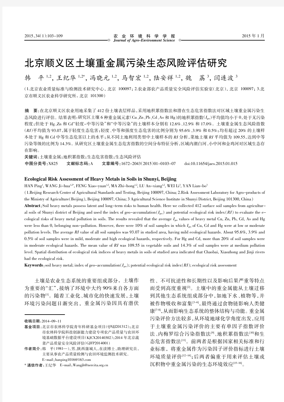 北京顺义区土壤重金属污染生态风险评估研究
