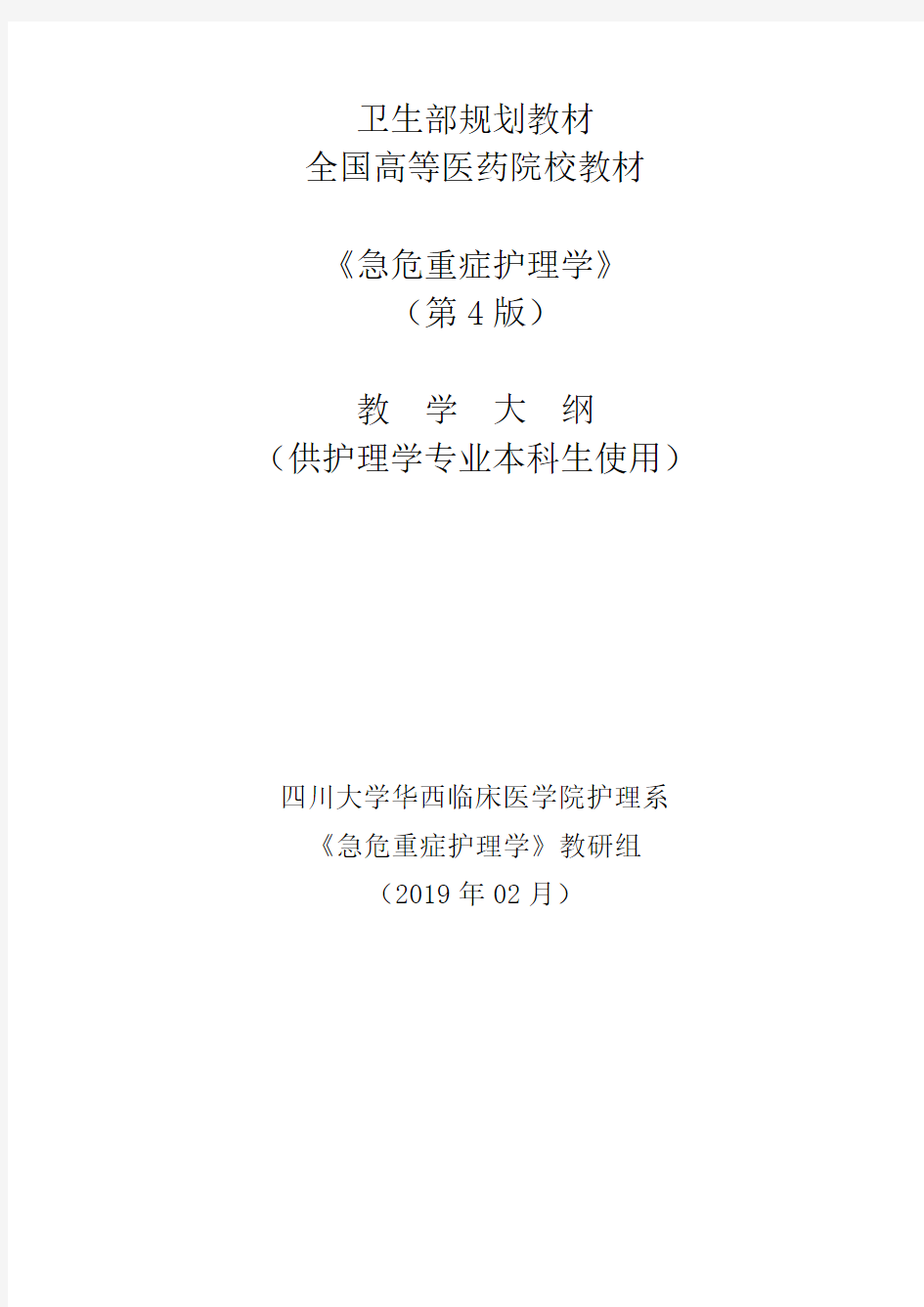 卫生部规划教材全国高等医药院校教材《急危重症护理学》第4版教学大纲供护理学专业本科生使用