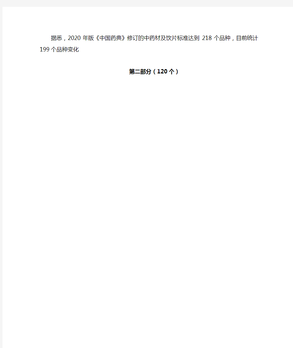 《中国药典》2020版第二部120个品种变动汇总 - 副本