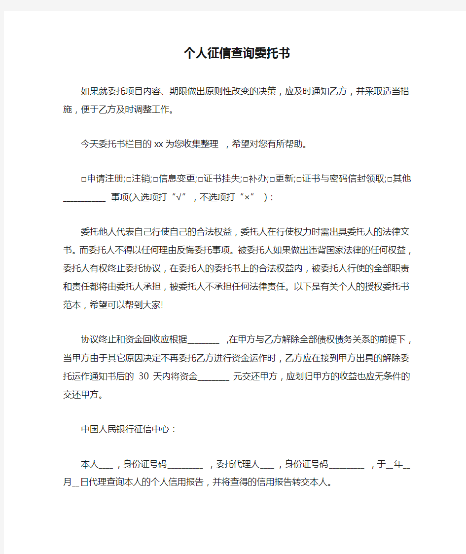 个人征信查询委托书