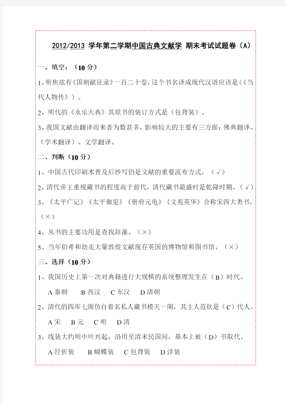 中国古典文献学期末考试试题卷A
