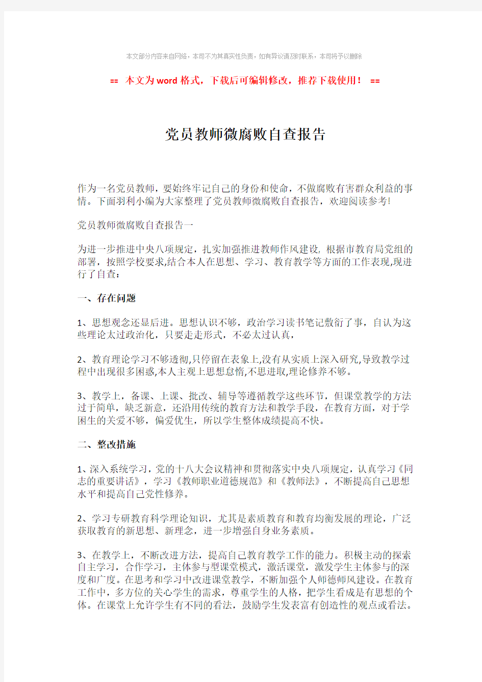 【2018-2019】党员教师微腐败自查报告-易修改word范文 (3页)