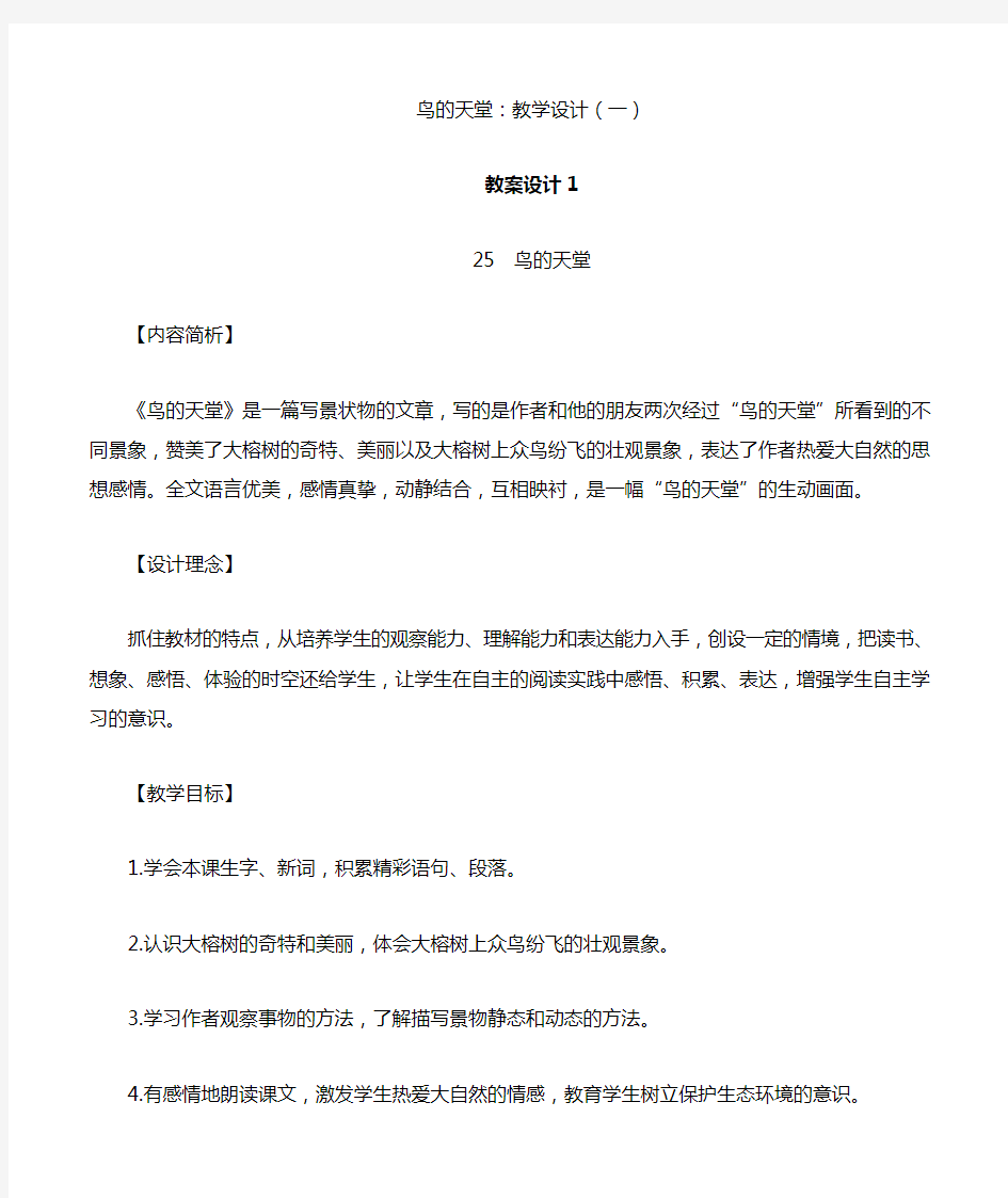 小学语文：《鸟的天堂》教案