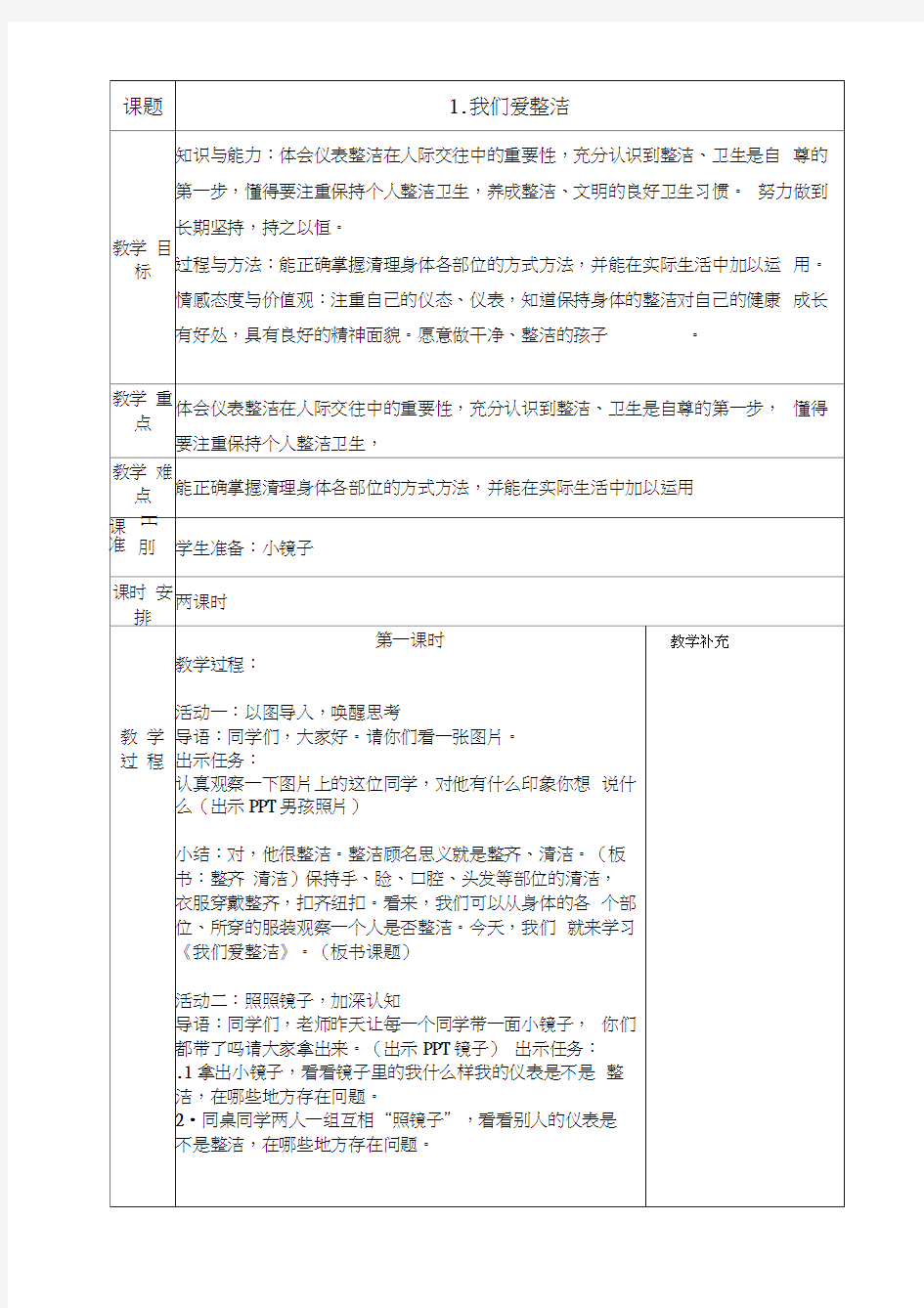 人教版一下道德与法治教案全册