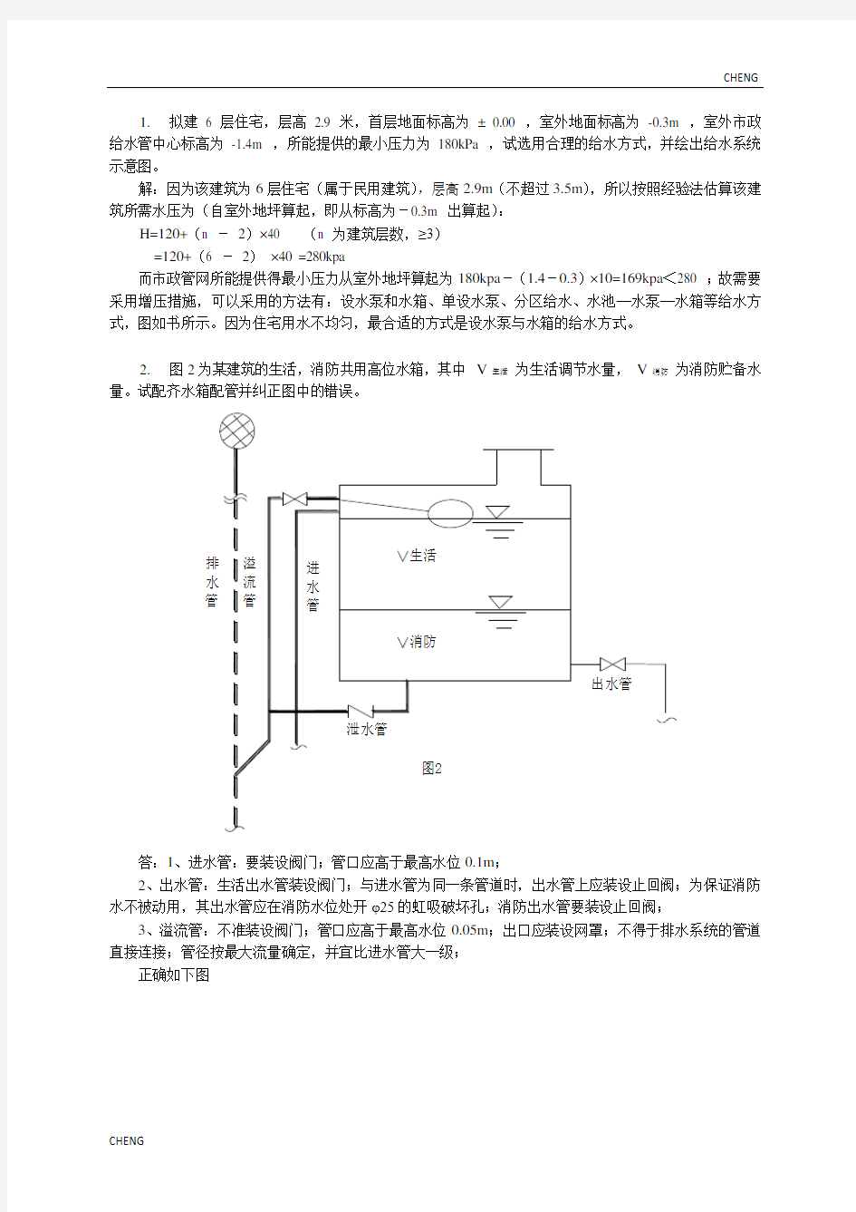 建筑给水排水工程习题(附答案)