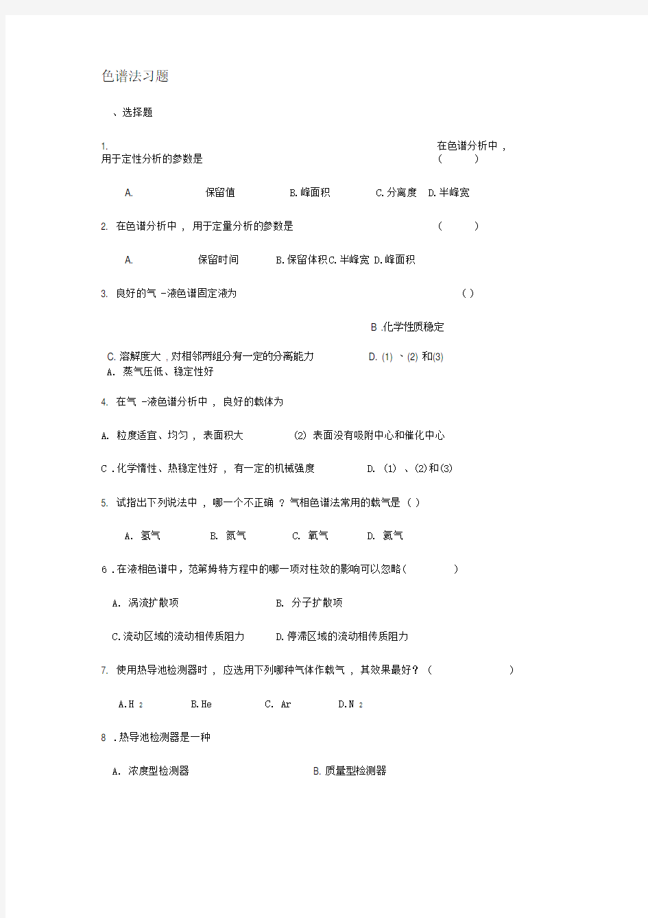 仪器分析习题及课后答案