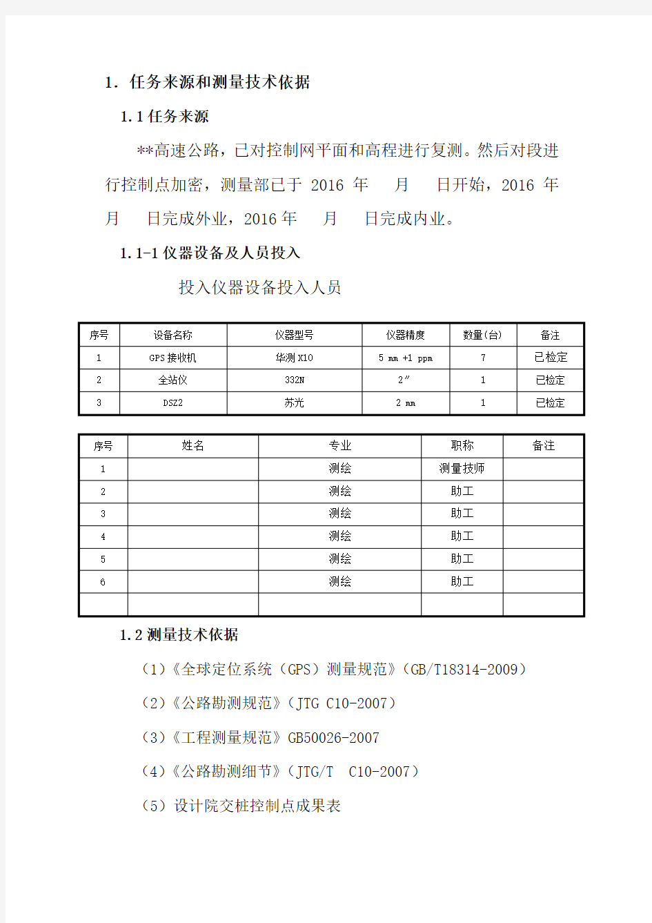 高速路测量控制点报告说明