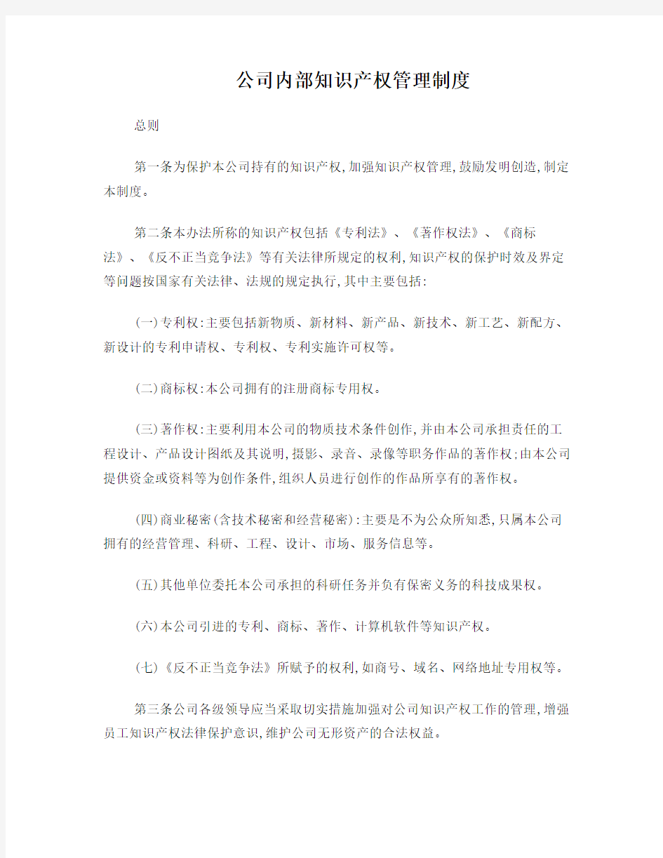 公司内部用知识产权管理制度