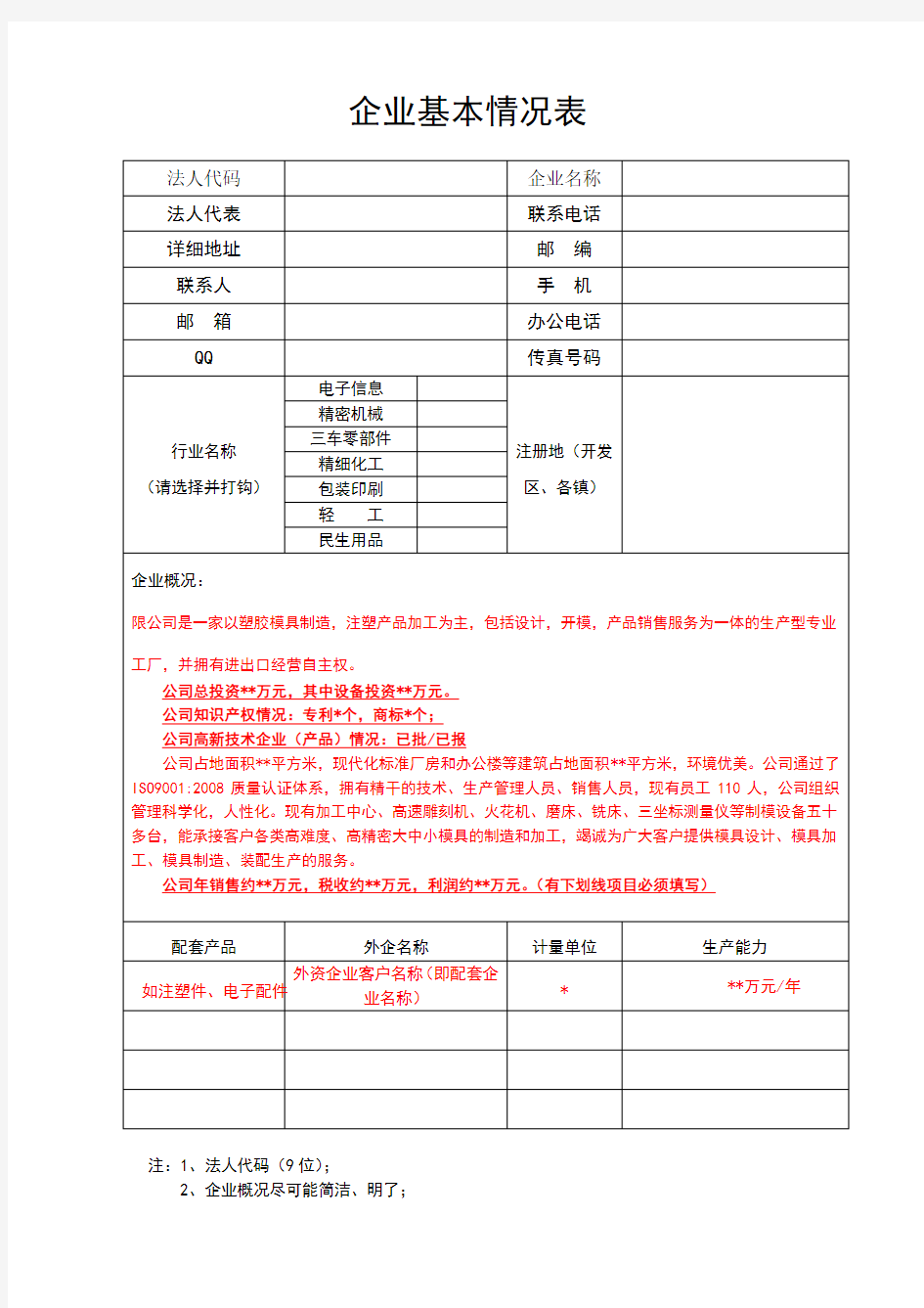 企业基本情况统计表