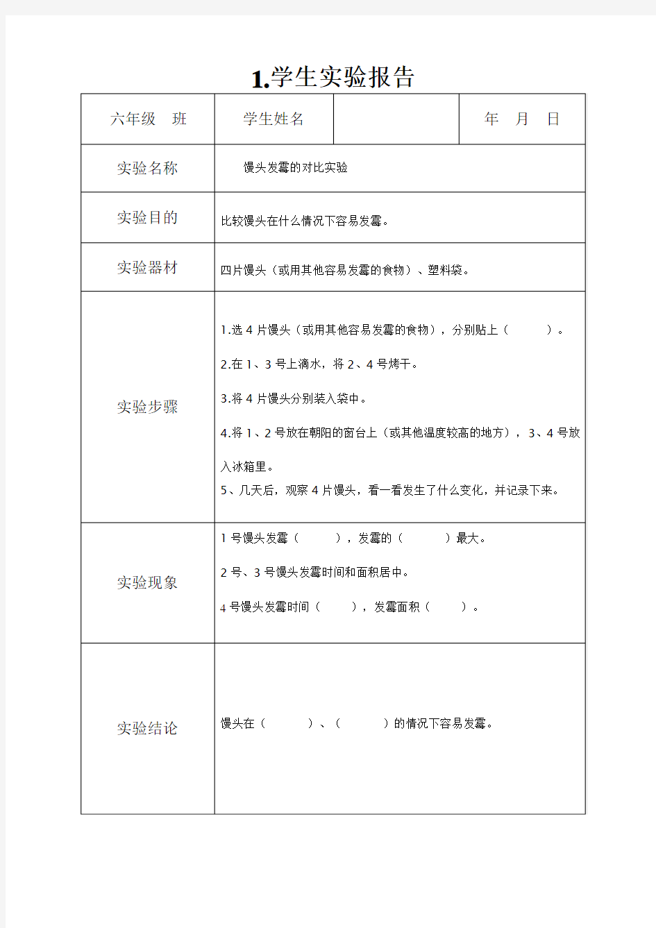 小学科学学生实验报告