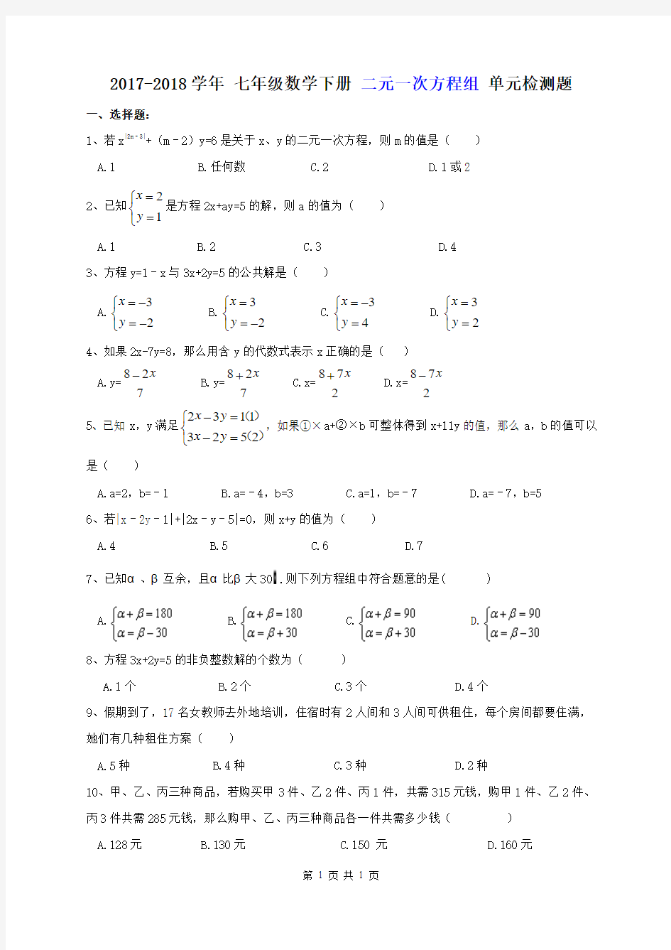 【单元测试】2017-2018学年 七年级数学下册 二元一次方程组 单元检测题4套(含答案)