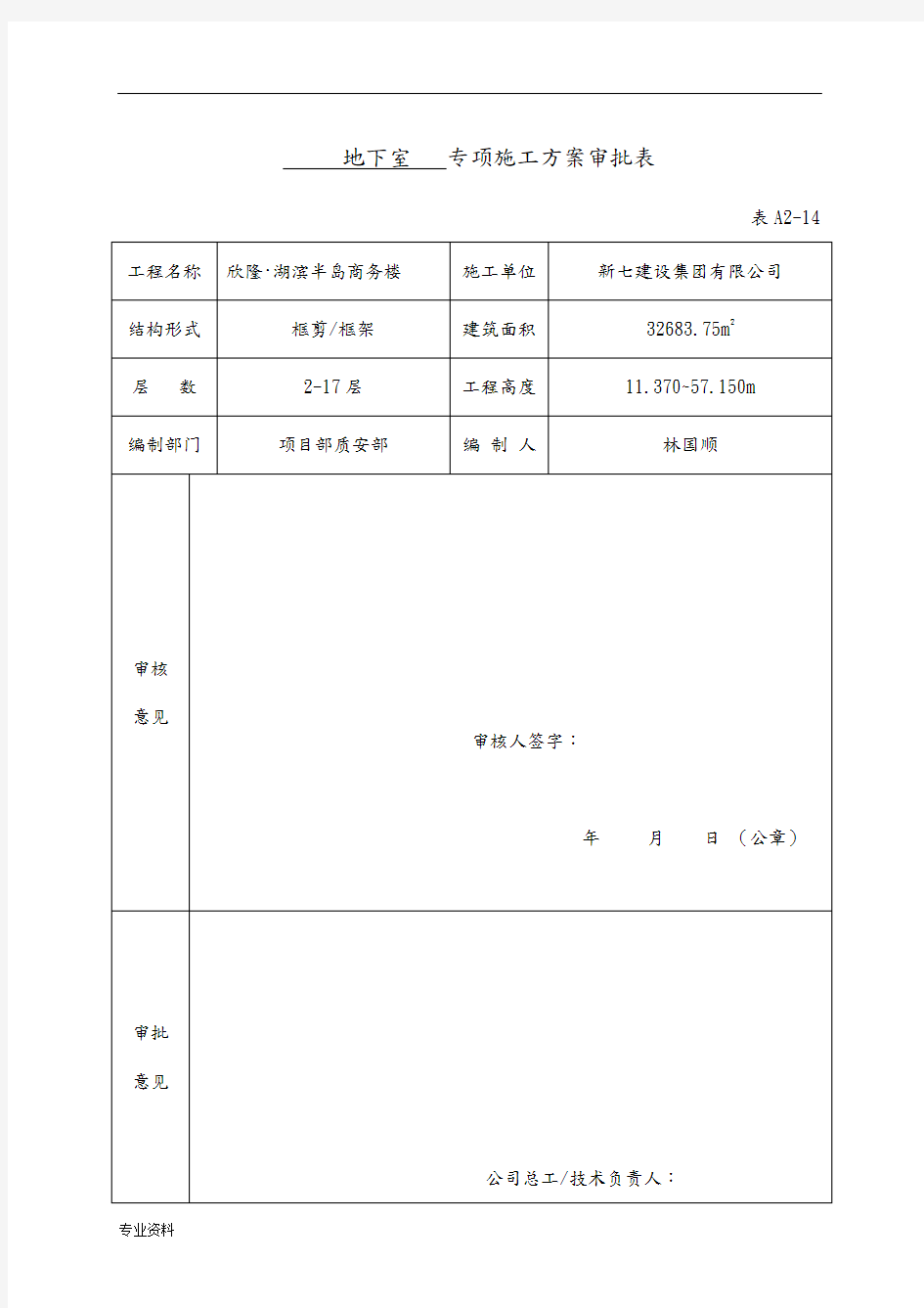 专项施工与方案审批表