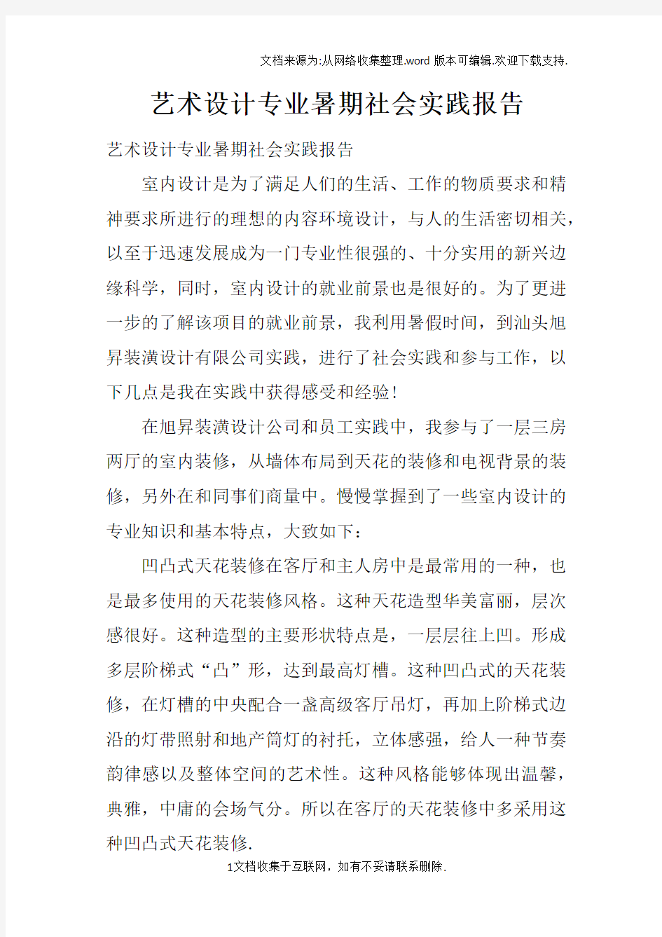 艺术设计专业暑期社会实践报告