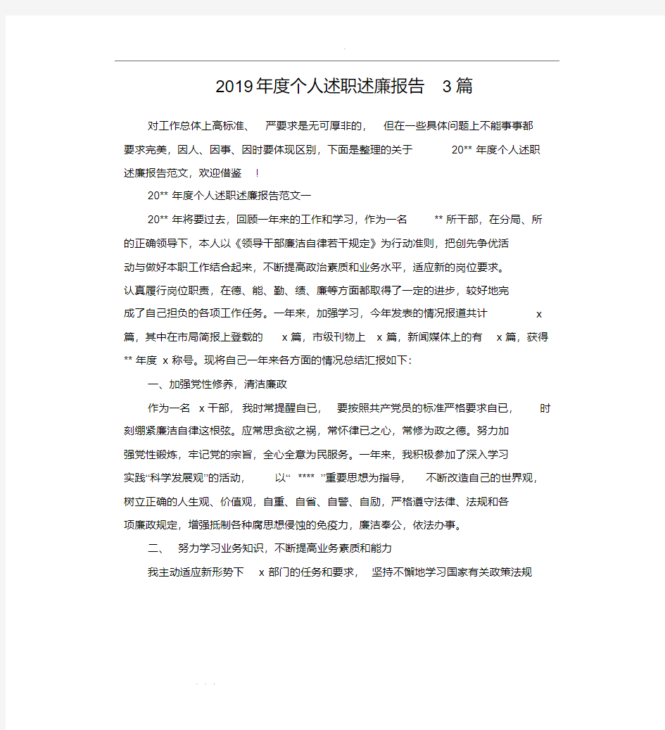 (精选) 2019年度个人述职述廉报告3篇