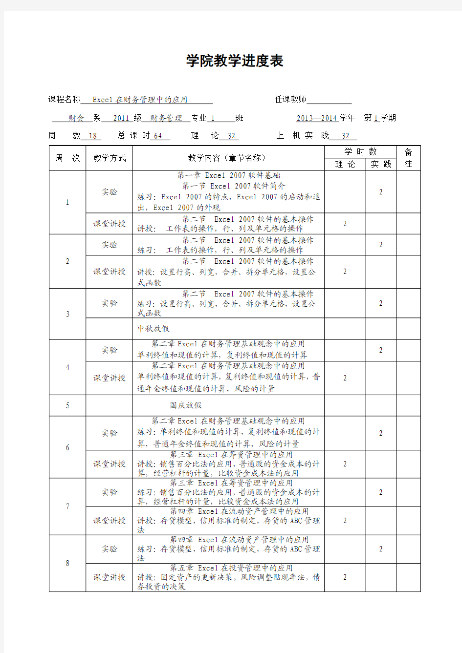 财管1.2.3班EXCEL在财务管理中的应用  教学进度表