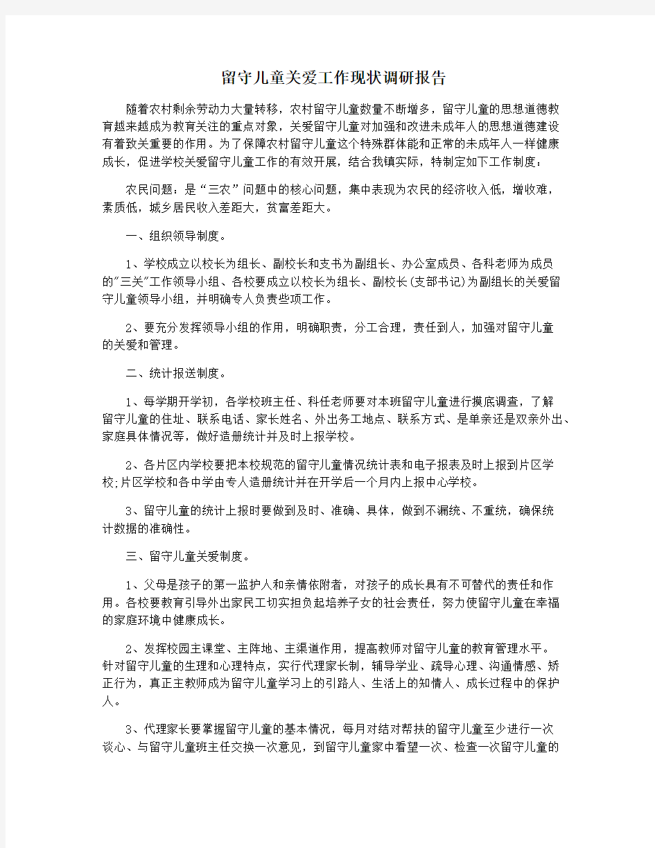 留守儿童关爱工作现状调研报告