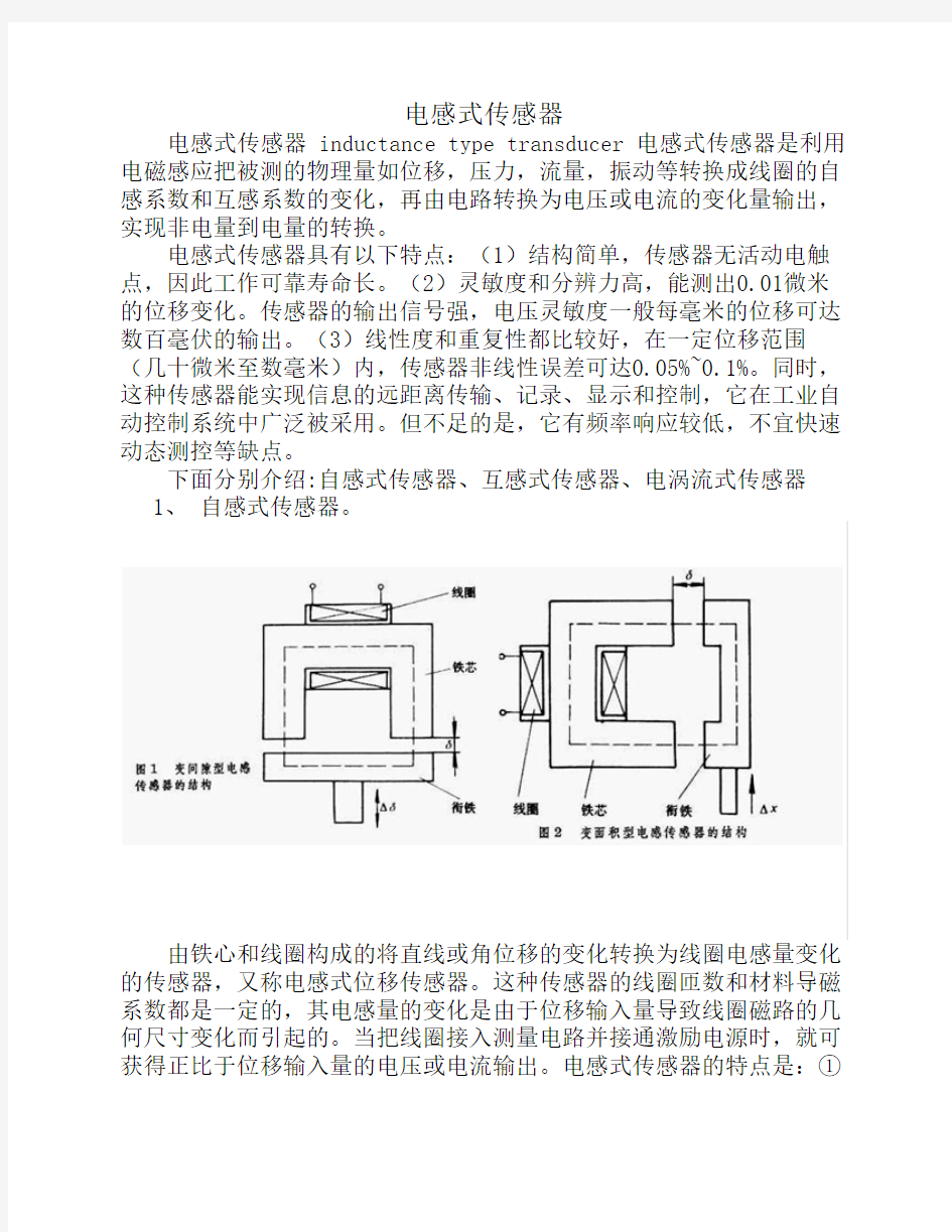 电感式传感器