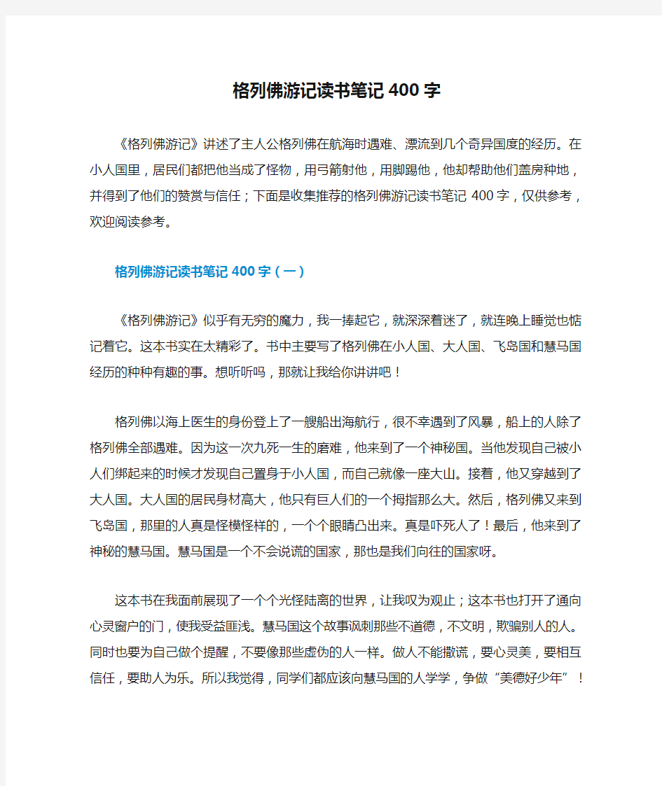 格列佛游记读书笔记400字