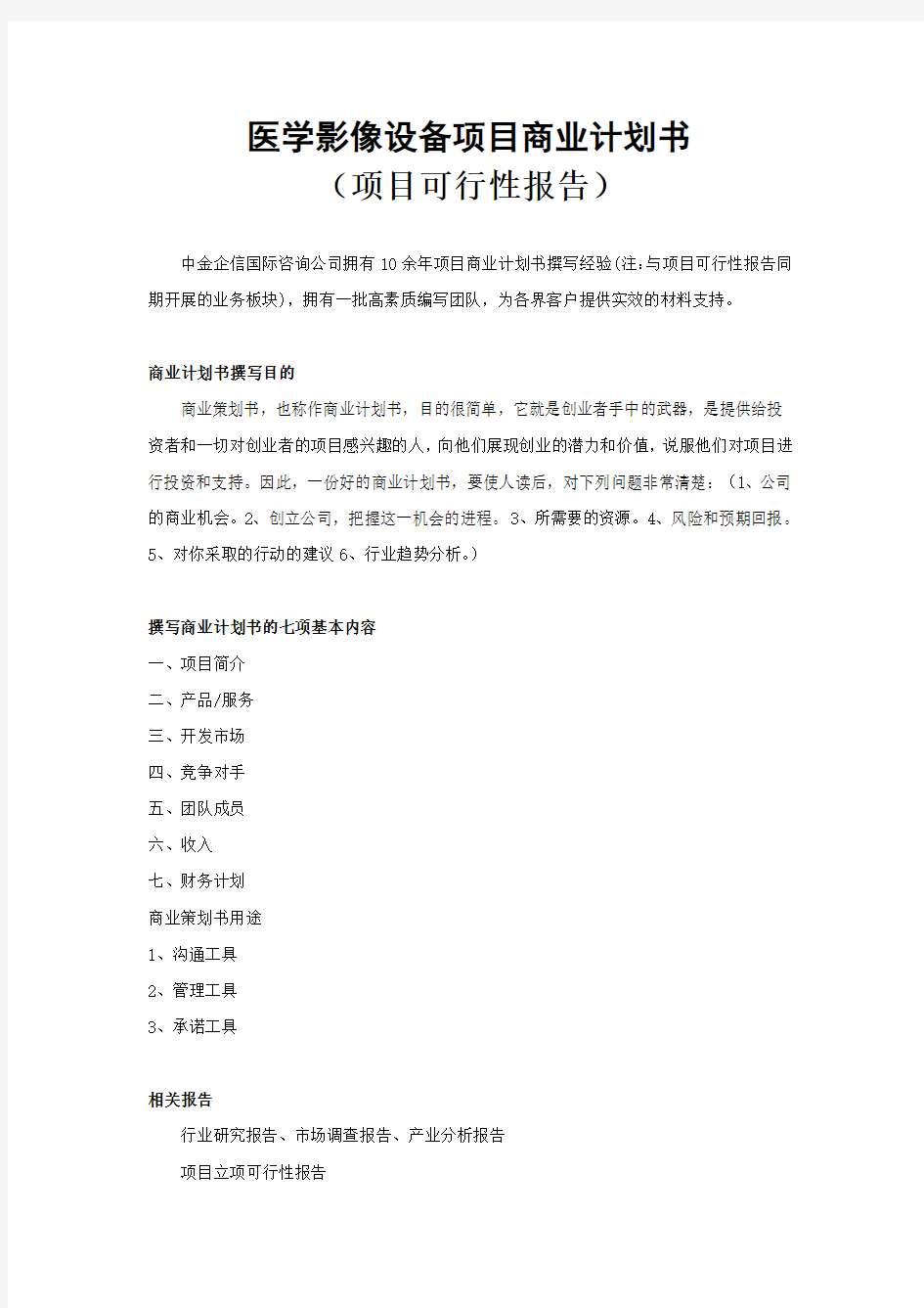 医学影像设备项目商业计划书