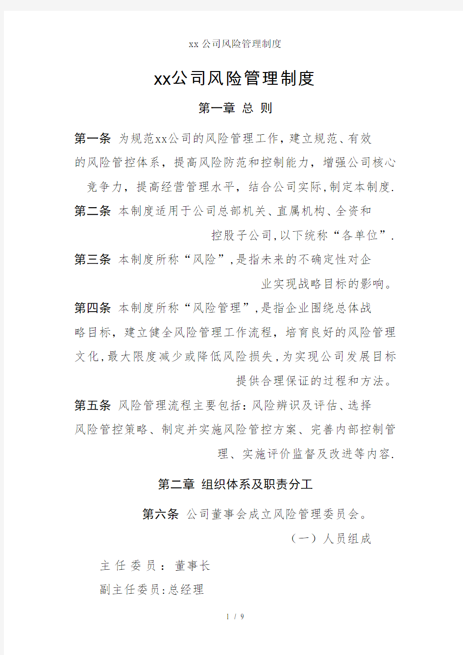 xx公司风险管理制度